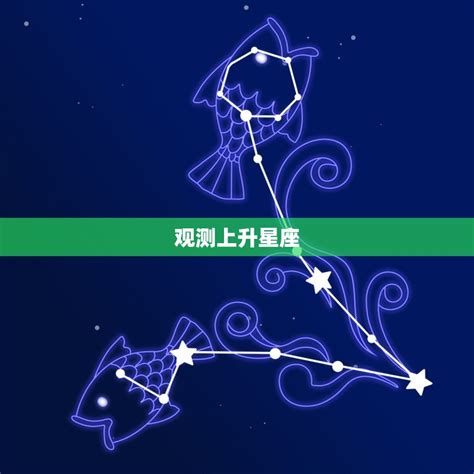 上升星座是月亮嗎|上升星座怎麼看、和太陽月亮的差別？解析12種上升星。